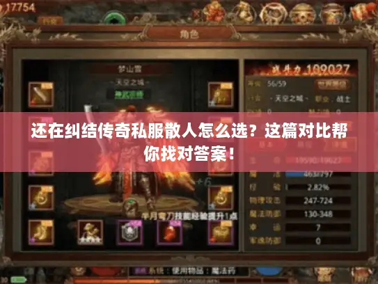 还在纠结传奇私服散人怎么选？这篇对比帮你找对答案！