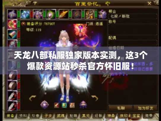 天龙八部私服独家版本实测，这3个爆款资源站秒杀官方怀旧服！