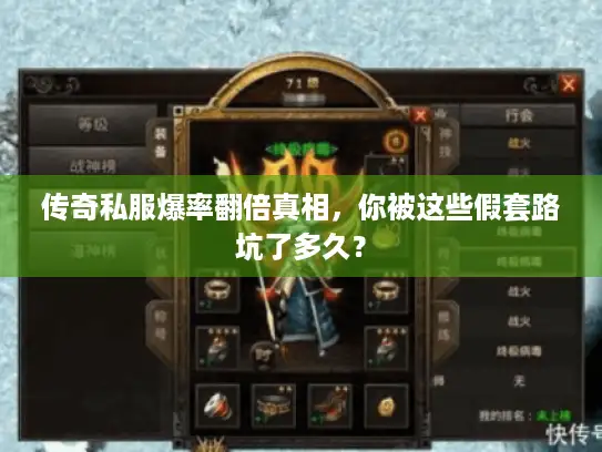 传奇私服爆率翻倍真相，你被这些假套路坑了多久？