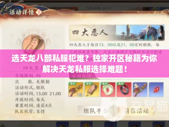 选天龙八部私服犯难？独家开区秘籍为你解决天龙私服选择难题！
