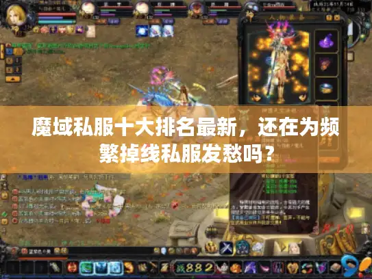 魔域私服十大排名最新,还在为频繁掉线私服发愁吗? 魔域私服十大排名最新,还在为频繁掉线私服发愁吗?