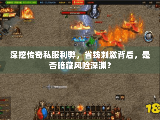 深挖传奇私服利弊，省钱刺激背后，是否暗藏风险深渊？