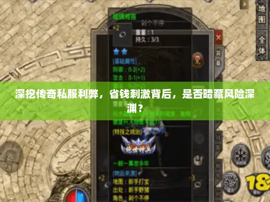 深挖传奇私服利弊，省钱刺激背后，是否暗藏风险深渊？