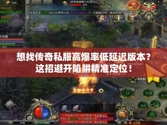 想找传奇私服高爆率低延迟版本？这招避开陷阱精准定位！