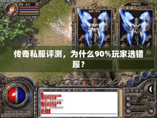 传奇私服评测，为什么90%玩家选错服？