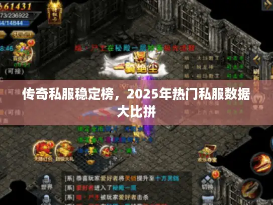 传奇私服稳定榜，2025年热门私服数据大比拼