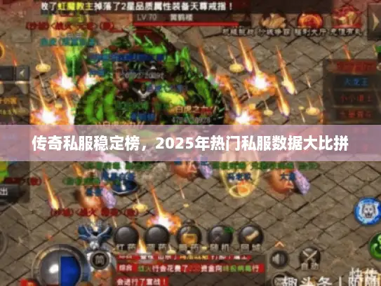 传奇私服稳定榜，2025年热门私服数据大比拼