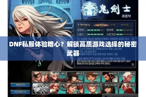 DNF私服体验糟心？解锁高质游戏选择的秘密武器