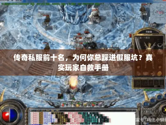 传奇私服前十名，为何你总踩进假服坑？真实玩家自救手册