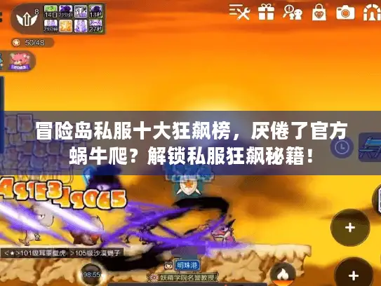 冒险岛私服十大狂飙榜，厌倦了官方蜗牛爬？解锁私服狂飙秘籍！