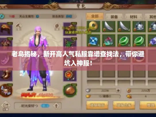 老鸟揭秘，新开高人气私服靠谱查找法，带你避坑入神服！