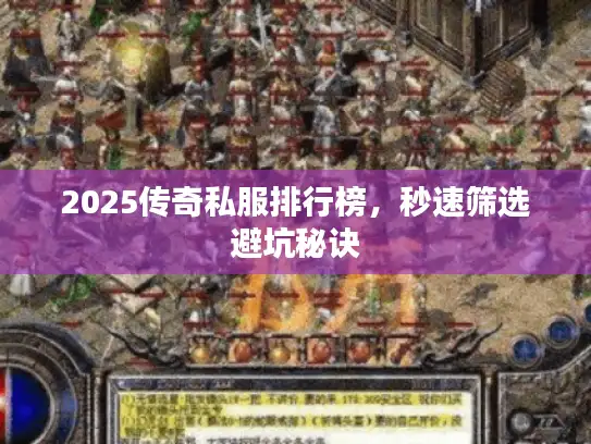 2025传奇私服排行榜，秒速筛选避坑秘诀