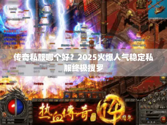 传奇私服哪个好？2025火爆人气稳定私服终极搜罗
