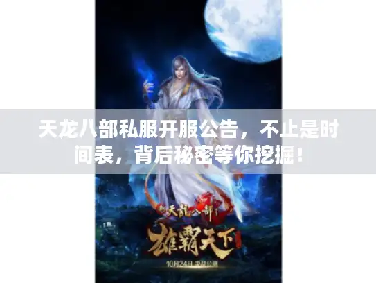 天龙八部私服开服公告，不止是时间表，背后秘密等你挖掘！