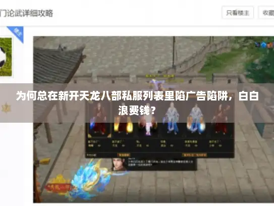 为何总在新开天龙八部私服列表里陷广告陷阱，白白浪费钱？