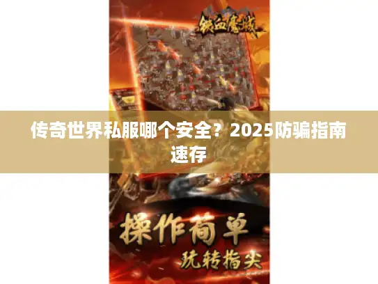 传奇世界私服哪个安全？2025防骗指南速存