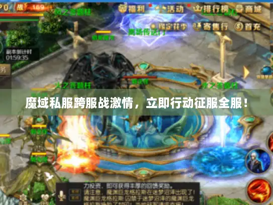魔域私服跨服战激情，立即行动征服全服！