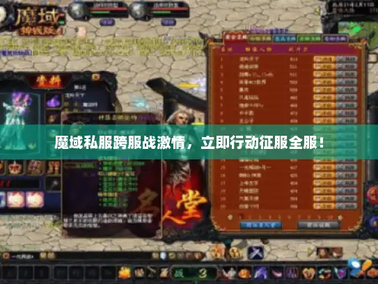 魔域私服跨服战激情，立即行动征服全服！
