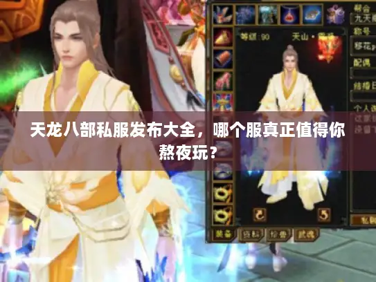 天龙八部私服发布大全，哪个服真正值得你熬夜玩？