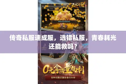 传奇私服速成服，选错私服，青春耗光还能救吗？
