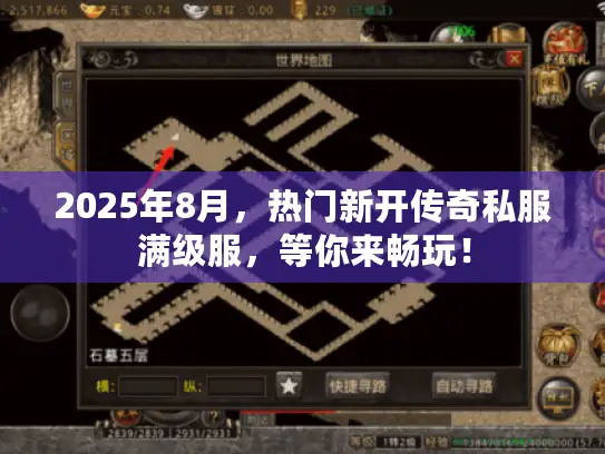 2025年8月，热门新开传奇私服满级服，等你来畅玩！