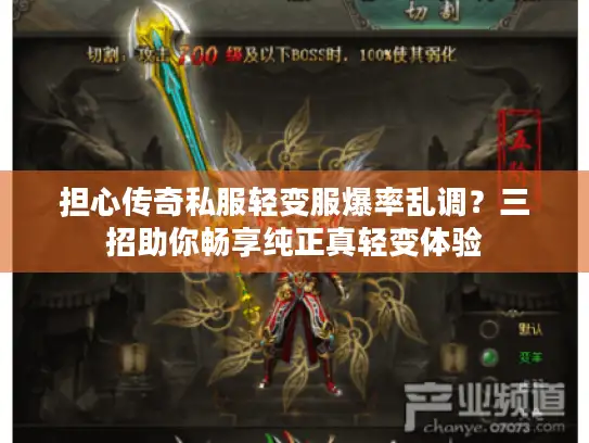 担心传奇私服轻变服爆率乱调？三招助你畅享纯正真轻变体验