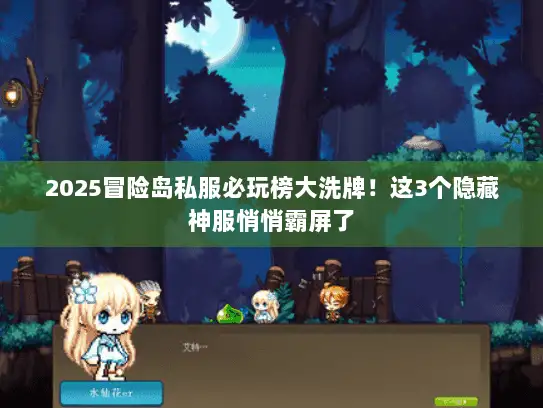 2025冒险岛私服必玩榜大洗牌！这3个隐藏神服悄悄霸屏了
