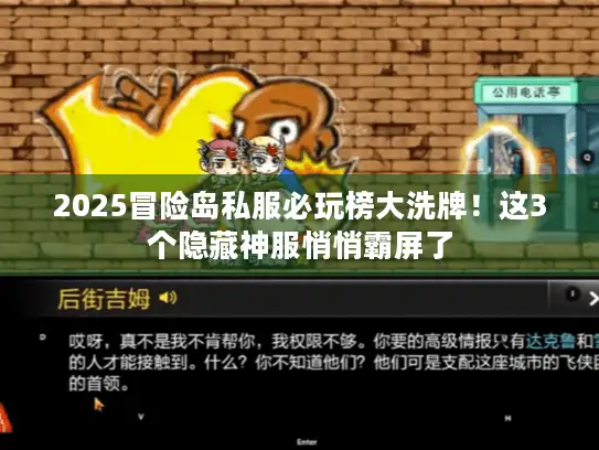 2025冒险岛私服必玩榜大洗牌！这3个隐藏神服悄悄霸屏了