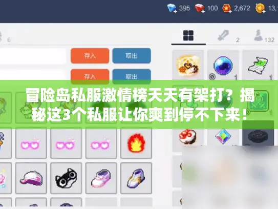 冒险岛私服激情榜天天有架打？揭秘这3个私服让你爽到停不下来！