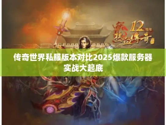 传奇世界私服版本对比2025爆款服务器实战大起底