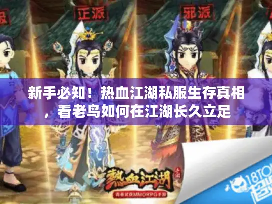 新手必知！热血江湖私服生存真相，看老鸟如何在江湖长久立足