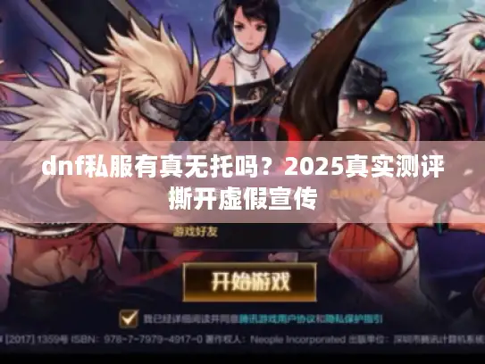 dnf私服有真无托吗？2025真实测评撕开虚假宣传