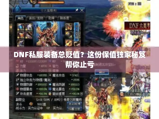 DNF私服装备总贬值？这份保值独家秘笈帮你止亏