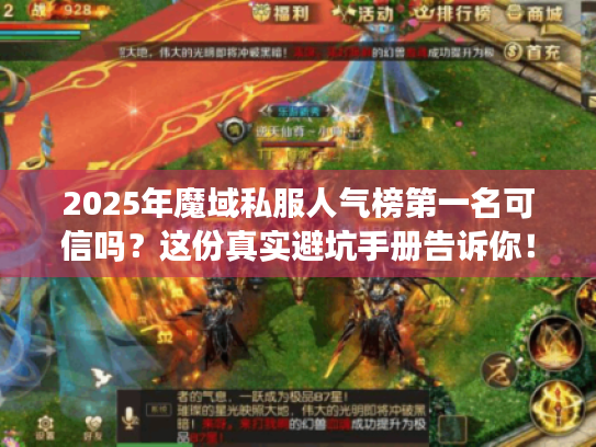 2025年魔域私服人气榜第一名可信吗？这份真实避坑手册告诉你！