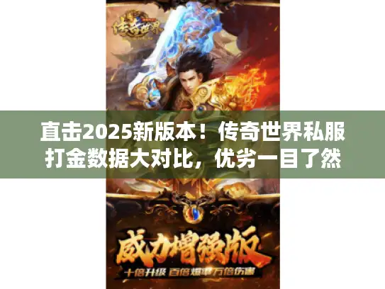 直击2025新版本！传奇世界私服打金数据大对比，优劣一目了然