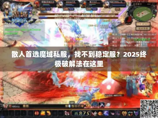 散人首选魔域私服，找不到稳定服？2025终极破解法在这里