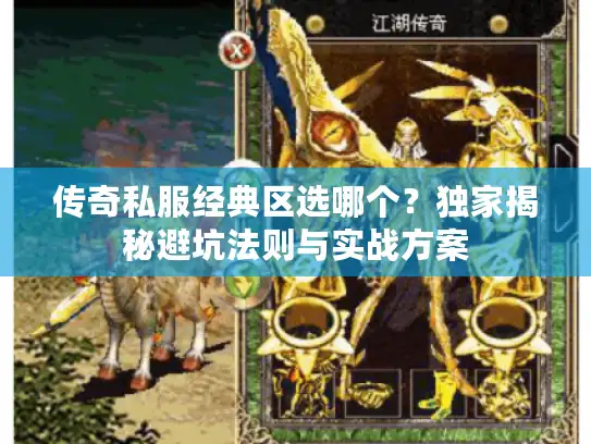 传奇私服经典区选哪个？独家揭秘避坑法则与实战方案