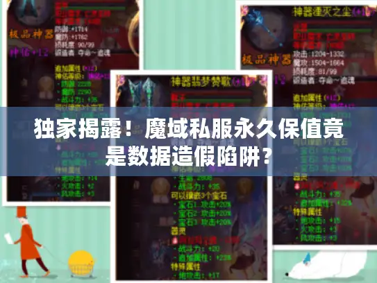 独家揭露！魔域私服永久保值竟是数据造假陷阱？