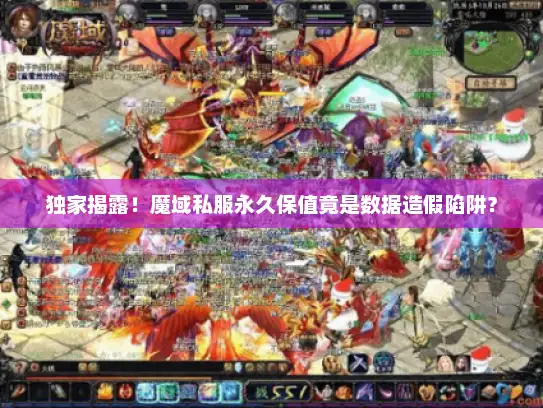 独家揭露！魔域私服永久保值竟是数据造假陷阱？
