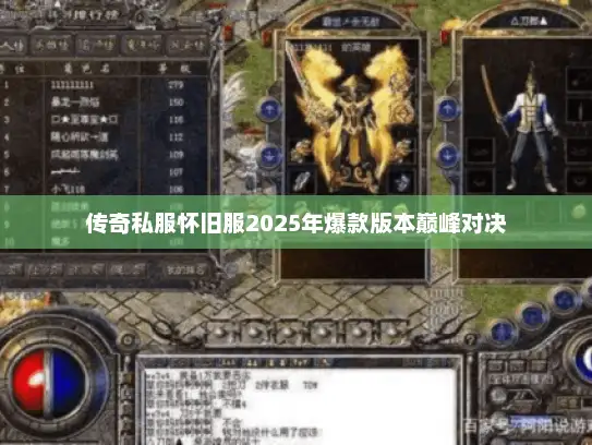 传奇私服怀旧服2025年爆款版本巅峰对决