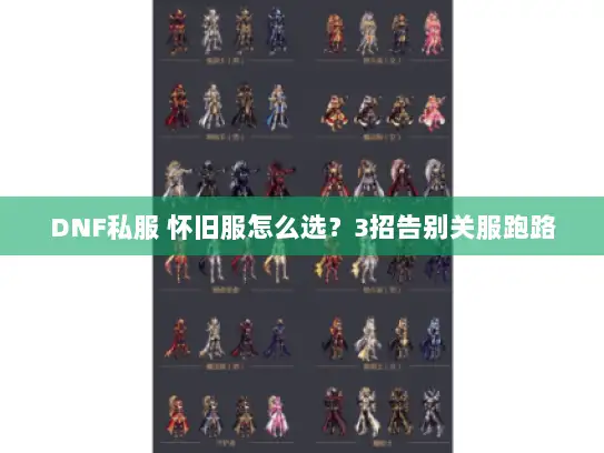 DNF私服 怀旧服怎么选？3招告别关服跑路