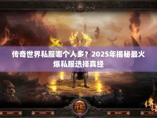 传奇世界私服哪个人多？2025年揭秘最火爆私服选择真经