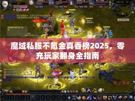 魔域私服不氪金真香榜2025，零充玩家翻身全指南