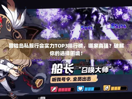 冒险岛私服行会实力TOP3排行榜，哪家真强？破解你的选择困境！