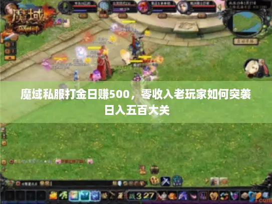魔域私服打金日赚500，零收入老玩家如何突袭日入五百大关