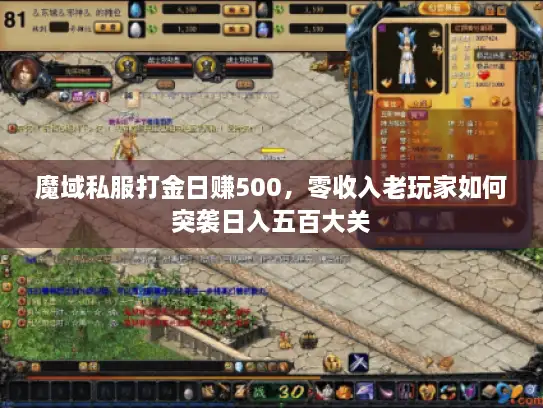 魔域私服打金日赚500，零收入老玩家如何突袭日入五百大关