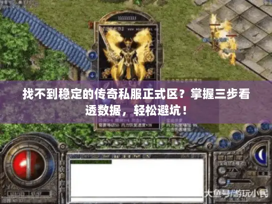 找不到稳定的传奇私服正式区？掌握三步看透数据，轻松避坑！