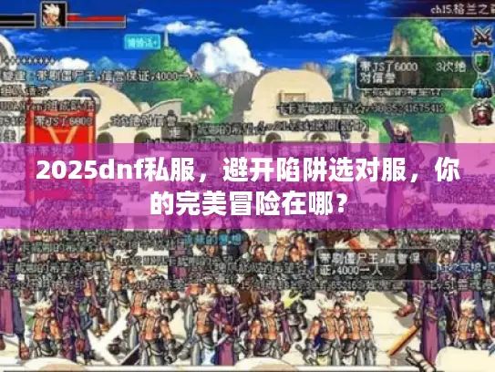 2025dnf私服，避开陷阱选对服，你的完美冒险在哪？