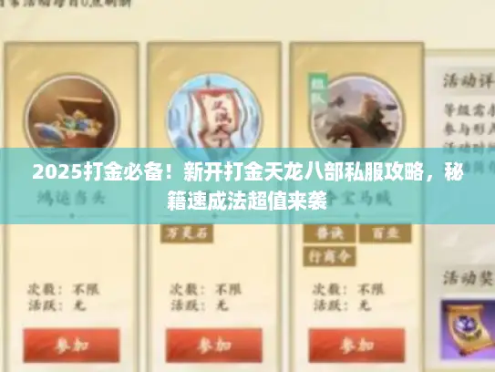 2025打金必备！新开打金天龙八部私服攻略，秘籍速成法超值来袭