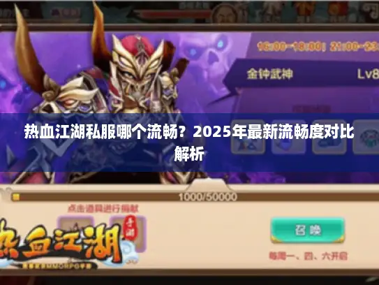 热血江湖私服哪个流畅？2025年最新流畅度对比解析